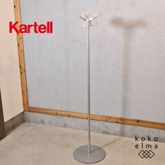 Kartell(カルテル)のALTATENSIONE(アルタテンシオーネ) コートハンガーです。モダンなフォルムで実用性も兼ね備えた日常生活が楽しくなるデザイナーアイテムです。