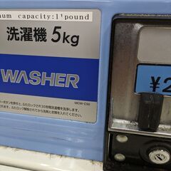 コインランドリー用洗濯機　5KGタイプ　現在営業中現状渡し　2016年製　民泊・工場・工事現場にいかがでしょうか、コインランドリー、業務用機器、の画像