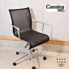 Cassina ixc.(カッシーナ イクスシー) ROLLINGFRAME(ローリングフレーム) キャスター スウィベルチェアです。高級感溢れる佇まいのモダンなデスクチェア♪Alias(アリアス)