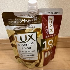 新品未使用　コンディショナー 2つ LUX