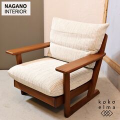 NAGANO INTERIOR(ナガノインテリア)のウォールナット材 1人掛けソファです。格子のフレームとナチュラル感が魅力の1シーターソファで北欧スタイルやカフェ風、和の空間にもオススメです♪