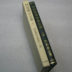 阿部泰山全集 第3巻④の画像