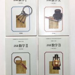 啓林館　詳説　数学Ⅰ/数学A/数学Ⅱ/数学B　改訂版　高橋陽一郎...