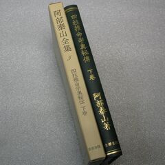 阿部泰山全集 第5巻③の画像