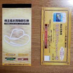 イエローハット　株主優待券①