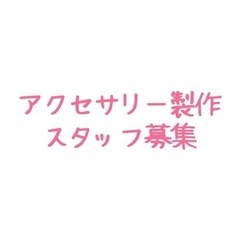 在宅ワーク　アクセサリー製作の画像