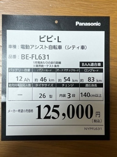 自転車 電動アシスト自転車 Panasonic パナソニック ビビ　L 