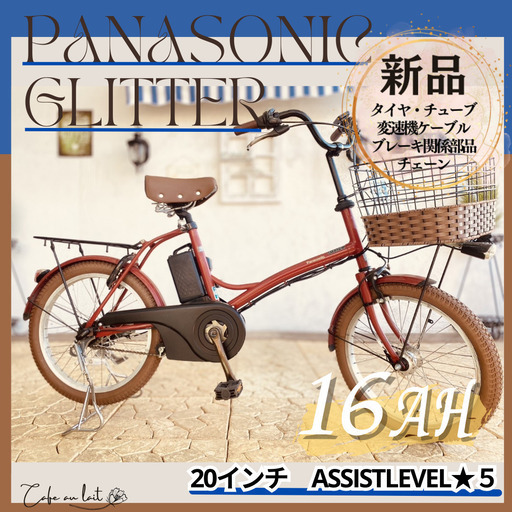 新品部品☺整備士*防犯登録　GI　電動自転車　パナソニック グリッター　２０インチ　16AH