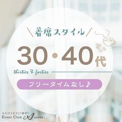  【4/6】《フリータイムなし》30～40代 おしゃれカフェで素敵な出会い♪の画像
