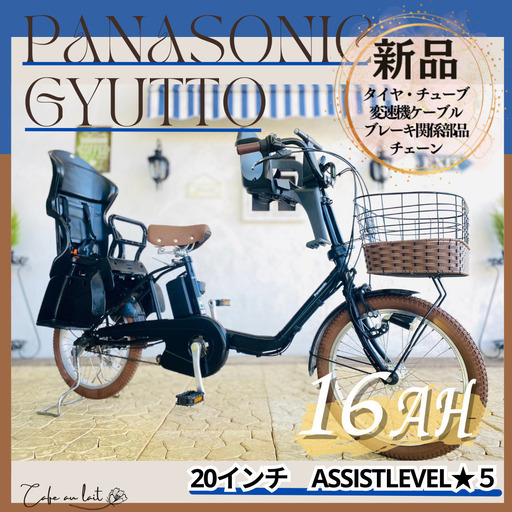 電動自転車　子供乗せ 　RW パナソニック ギュット　Gyutto　２０インチ