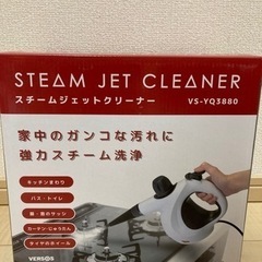 新品未使用　スチームジェットクリーナー　ベルソス