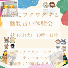 【4月16日 博多駅カフェ✨朝活!】自分にワクワクする動物占い体...