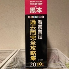 看護国試過去問完全攻略集【美品】の画像