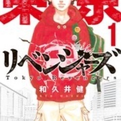 東京リベンジャーズ漫画（18巻以上ありました）
