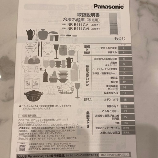 Panasonic 冷蔵庫