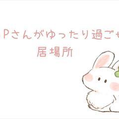 HSPさんがゆったり過ごせる居場所 vol.7