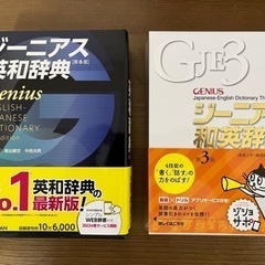 ジーニアス 英和辞典/和英辞典