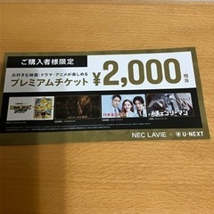 プレミアムチケット