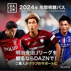 【お得】DAZN年間視聴プラン