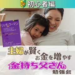 【zoom】主婦が賢くお金を増やす!『金持ち父さん』勉強会(初心...