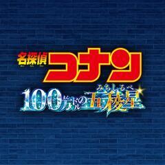 コナン映画最新作観にいきませんか？