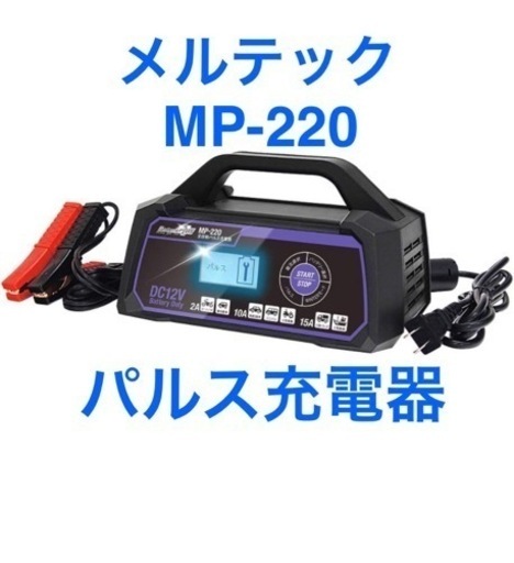 メルテック MP-220 全自動パルスバッテリー充電器 12V専用 軽自動車 普通自動車 バイク 小型船舶