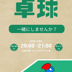 ＜一緒卓球しましょう！！＞