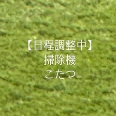 こたつ•掃除機