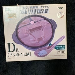 アッガイ土鍋未使用の画像