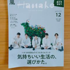 Hanako(気持ちいい生活の、選びかた。)