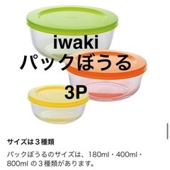 イワキ パックぼうる 3P 耐熱ガラス 保存容器 入れ子収納 ビ...