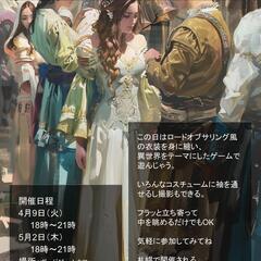 【１月２６日　２月８日　１9時から】コスプレ試着会、ゲーム試遊会...