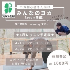 オンラインヨガ　4月⭐︎