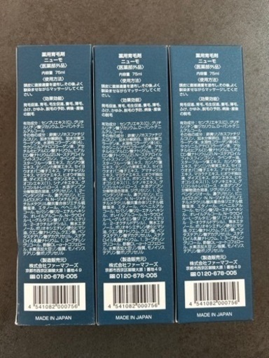 札幌市白石区　薬用育毛剤　ニューモ　内容量75ml 3本セット　新品未使用　