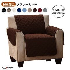 【豊島区要町】1 / 9 撥水加工　ソファーカバー（一人掛け用）の画像
