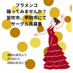 笛吹市、甲府市でフラメンコを始めませんか！サークル員募集！始まり...