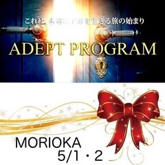 盛岡2024/5/1・2【最古の形而上学アデプトプログラム®️】...