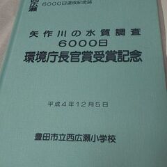 『豊田市西広瀬小学校』矢作川の水質調査6000日【達成記念誌】 ...