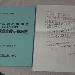 『豊田市西広瀬小学校』矢作川の水質調査6000日【達成記念誌】 環境庁長官賞受賞記念 平成４年12月5日の画像