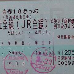 青春18切符お譲りします
