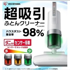アイリスオーヤマ　ふとんクリーナーの画像