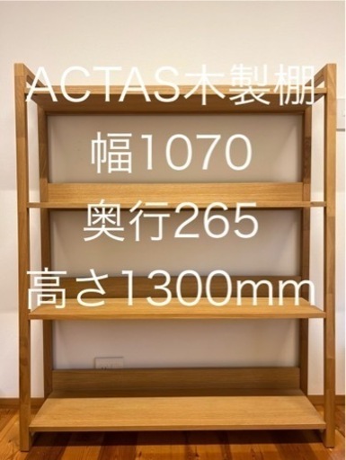 アクタス ACTUS フォピッシュFOPPISH オーク材 オープンシェルフ 4段 ブックシェルフ 本棚 廃番品 ◇  家具 収納家具 本棚