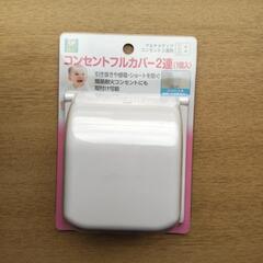 コンセントカバー　ベビーガード