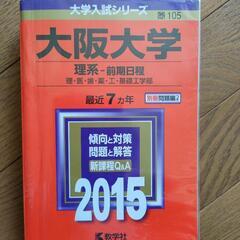 大阪大学　理系過去問題集
