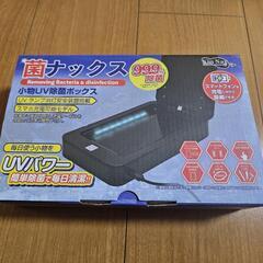 【新品未開封】UV除菌ボックス 菌ナックス ブラック AN-S0...