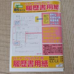 【決定しました】履歴書用紙　B5　封筒付き
