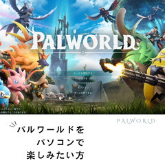 パルワールドをパソコンで楽しみたい！