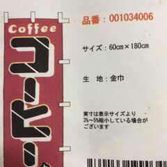 のぼり「コーヒー」のぼり旗