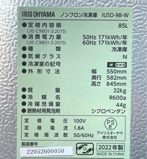 【お買得】⭐️ 高年式・美品 ⭐️アイリスオーヤマ 冷凍庫 冷凍庫ストッカー 85L IUSD-9B-W 2022年製