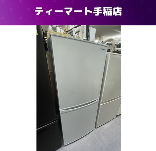 2ドア冷蔵庫 142L 2020年製 IRIS OHYAMA IRSD-14A-W ホワイト アイリスオーヤマ 100Lクラス 札幌市手稲区